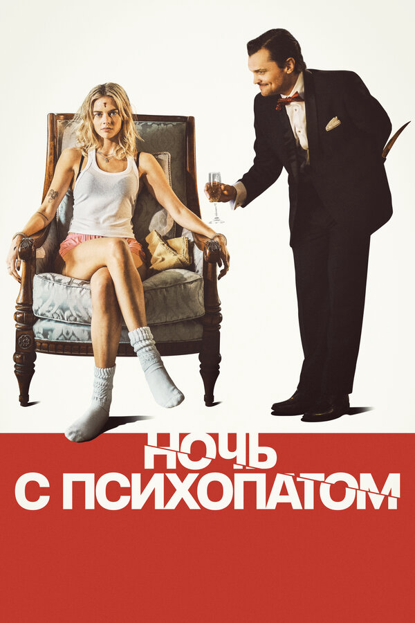 Ночь с психопатом 2023 постер